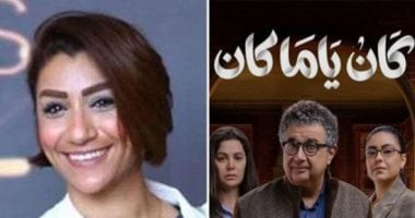دينا عبد العليم تكتب: كان ياما كان ..الطلاق فى ثوب إنسانى عذب..  المسلسل يعيد طرح القضية من المنظور الأعمق بمزيد من الهدوء والوجع وكأنه هدوء مستمر بلا عاصفة   
