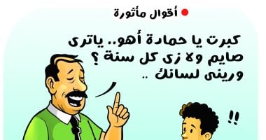 صايم ولا زى كل سنة.. أقوال مأثورة في كاريكاتير اليوم السابع