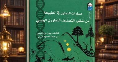 دعوة للقراءة.. مسارات التطور فى الطبيعة قراءة علمية تعيد رسم شجرة الحياة