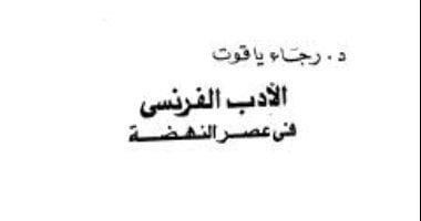 رجاء ياقوت صالح.. جمعت بين الأكاديمية والإبداع وحصلت على جائزة الدولة