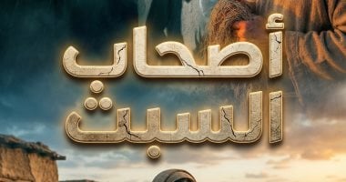 قصة أصحاب السبت بالـ AI