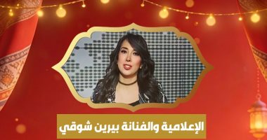 بيرين شوقى شامخ: علمنى أبى أن الإنسانيات أهم من أى مكاسب مادية أو شهرة