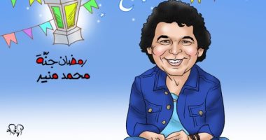 رمضان جنة فى كاريكاتير اليوم السابع