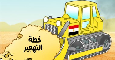 مصر تقضى على خطة التهجير فى كاريكاتير اليوم السابع