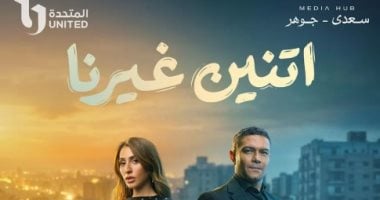 مسلسل اتنين غيرنا.. امتى ممكن ترجع للإكس وتنسى اللى فات؟
