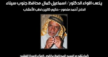 محافظ جنوب سيناء ينعى الحاج أحمد منصور حكيم كاترين