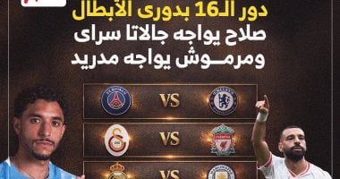 في الكورة : جدول مباريات دور الـ 16 في دوري أبطال أوروبا.. إنفوجراف