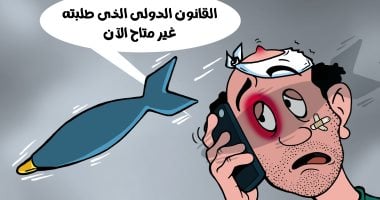 القانون الدولى الذى طلبته غير متاح الآن.. كاريكاتير اليوم السابع