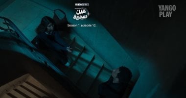 مسلسل عين سحرية الحلقة 12.. جنا الأشقر تعتذر لعصام عمر عما بدر منها