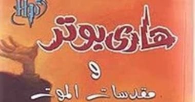 الأكثر مبيعا فى القرن الـ21.. هارى بوتر ومقدسات الموت