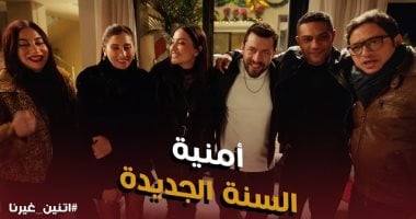 لماذا نحسد آسر ياسين على شلة أصدقائه فى مسلسل اتنين غيرنا؟