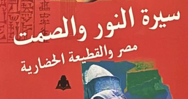عاطف محمد عبد المجيد يكتب: «سيرة النور والصمت» أى قسوة تلك التى تعرض لها الإنسان المصرى