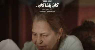 مسلسل كان ياما كان