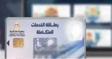 تسهيلات جديدة لحاملي كارت الخدمات المتكاملة