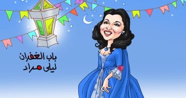 أغانى رمضان.. أغنية باب الغفران فى كاريكاتير اليوم السابع