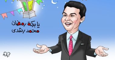 أغنية يا بركة رمضان فى كاريكاتير اليوم السابع