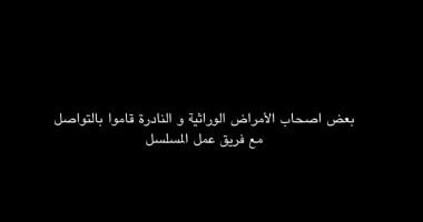 مسلسل توابع الحلقة الأخيرة.. يحث المواطنين التبرع لأصحاب الأمراض الوراثية و النادرة