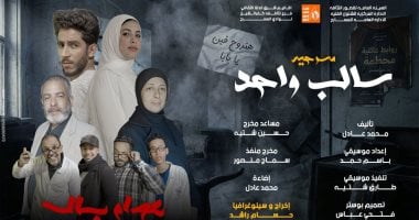 "سالب واحد" لفرقة دسوق المسرحية 12 مارس الجاري