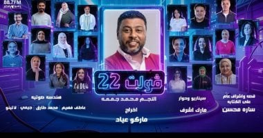  المسلسل الإذاعي 22 فولت على راديو مصر في رمضان