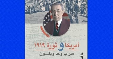 "أمريكا و1919" كتاب جديد لـ أبو الغار يكشف علاقة الثورة بالولايات المتحدة