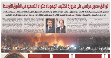 اليوم السابع: توافق مصرى فرنسى على ضرورة احتواء التصعيد فى الشرق الأوسط