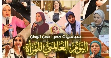 تنسيقية شباب الأحزاب والسياسيين تهنئ سيدات مصر باليوم العالمي للمرأة