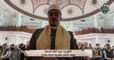 تلاوة من بولندا.. سفراء دولة التلاوة يذيع تلاوة عبد الله محمد موفد الأزهر