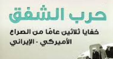 مقدمات الكتب.. ما يقوله حرب الشفق: خفايا 30 عاما من صراع أمريكا وإيران