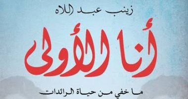 في اليوم العالمي للمرأة.. كيف وصف كتاب «أنا الأولى» حياة الرئدات المصريات