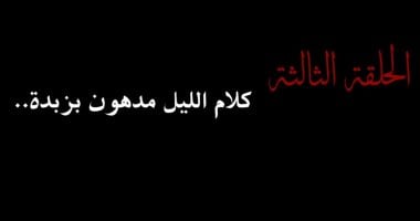 مسلسل النص 2.. معنى المثل الشعبى «كلام الليل مدهون بزبدة»