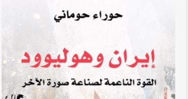 مقدمات الكتب.. إيران وهوليوود القوة الناعمة لصناعة صورة الآخر