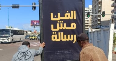 حملة موسعة بالإسكندرية لإزالة لوحة الفن مش رسالة بعد إثارتها جدلا واسعا.. صور