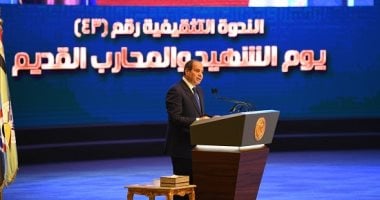 الندوة التقيفية الــ 43.. الرئيس السيسي يكرم أسر الشهداء والمحاربين القدماء