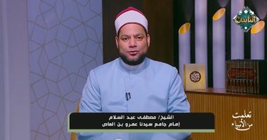 إمام جامع عمرو بن العاص: أوامر الله ليست مجالًا للمزاج أو التهاون