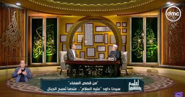 خالد الجندي: «واذكر عبدنا داود» نموذج النبي الملك الأواب للاقتداء بالصبر