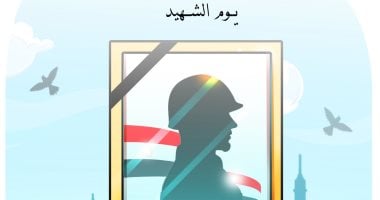 كاريكاتير اليوم السابع يحتفى بيوم الشهيد