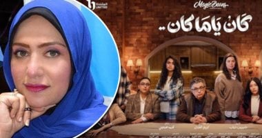 دكتورة شيماء عمارة تكتب.. مسلسل كان يا ما كان بين التشريح الدرامي للعلاقات الإنسانية ومظاهر الحب والطلاق فى المجتمع