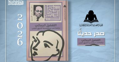 التفضيل الجمالى كتاب يقترب من سؤال الجمال القديم لـ شاكر عبد الحميد