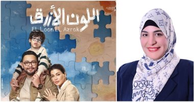 د. سمر أبو الخير تكتب: مسلسل اللون الأزرق يناقش أزمة مليون طفل مصرى