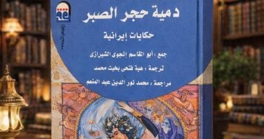 دمية حجر الصبر.. كتاب يضم مجموعة من الحكايات الشعبية الإيرانية
