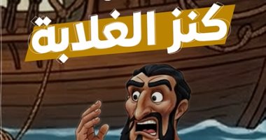 مسلسل كنز الغلابة.. سيد الخياط يطمع فى كنوز الجزيرة والأمر ينتهي بصدمة