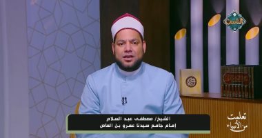 ماذا نتعلم من سيدنا هارون عليه السلام؟ إمام جامع عمرو بن العاص يوضح