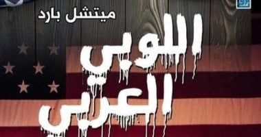 بين النفط والنفوذ.. كتاب يروى قصة اللوبى العربى كما يرويها الغرب 