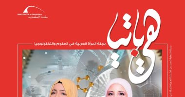 دور المرأة العربية في العلوم البينية في جديد مجلة "هيباتيا" بمكتبة الإسكندرية