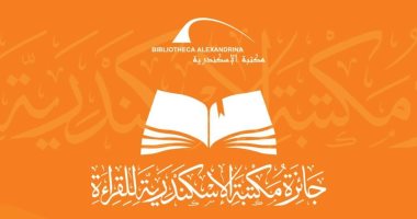 مكتبة الإسكندرية تستقبل مشاركات "جائزة القراءة الكبرى" حتى الأحد المقبل