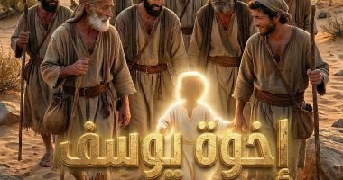 إخوة يوسف يروون ما فعلوه بأخيهم فى حلقة جديدة من "مر من هنا"