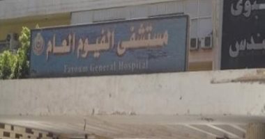 نجاح استئصال ورم نادر لطفلة حديثة الولادة بالفيوم العام