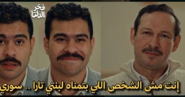 مسلسل فخر الدلتا.. إزاى تقنع والد حبيبتك بالزواج منها؟