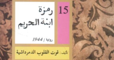 حسين السيد يكتب: رمزة ابنت الحريم لـ قوت القلوب الدمرداشية