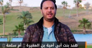 أم سلمة.. قصة أم المؤمنين هند بنت أبي أمية وحكمتها في بيت النبوة (فيديو)